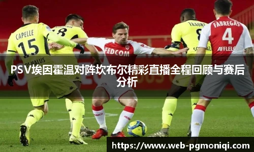 PSV埃因霍温对阵坎布尔精彩直播全程回顾与赛后分析