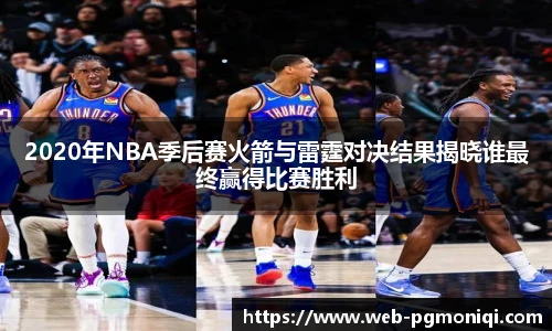 2020年NBA季后赛火箭与雷霆对决结果揭晓谁最终赢得比赛胜利