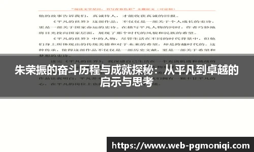 朱荣振的奋斗历程与成就探秘：从平凡到卓越的启示与思考