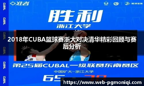 2018年CUBA篮球赛浙大对决清华精彩回顾与赛后分析