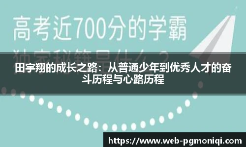 田宇翔的成长之路：从普通少年到优秀人才的奋斗历程与心路历程