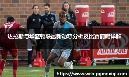 达拉斯与华盛顿联最新动态分析及比赛前瞻详解