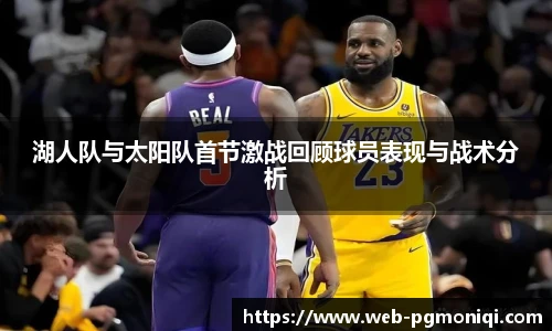 湖人队与太阳队首节激战回顾球员表现与战术分析