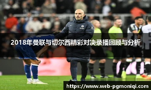 2018年曼联与切尔西精彩对决录播回顾与分析
