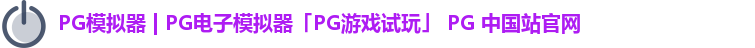 PG模拟器 | PG电子模拟器「PG游戏试玩」 PG 中国站官网
